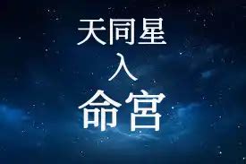 天同|天同星在命宮